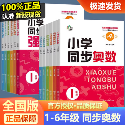 南大励学小学同步奥数+强化训练四五六年级人教版数学思维训练举一反三小学奥数同步培优教程书一二三年级下册上册数学练习题全套
