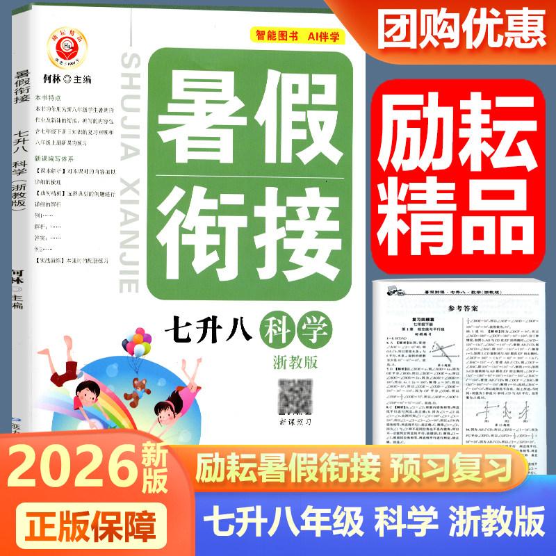 2026新版 励耘书业暑假衔接 七升八科学浙教版 七年级升八年级暑假家庭作业本 初一下册升初二上册训练7升8年级升学暑假作业练习册