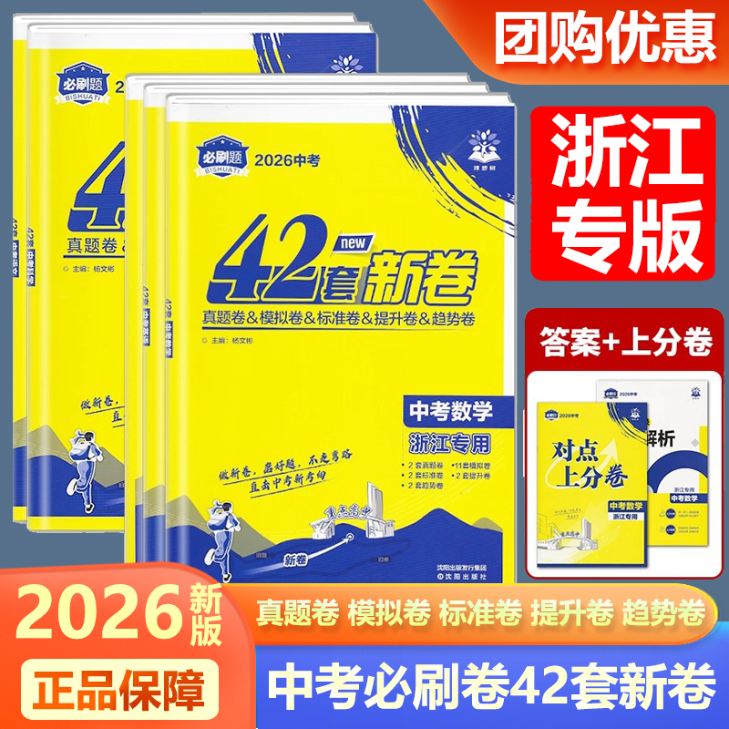 2026版浙江专用中考必刷卷42套新卷语文数学英语科学历史与社会道德与法治初三九年级必刷题历年真题模拟卷标准提升卷上分卷理想树