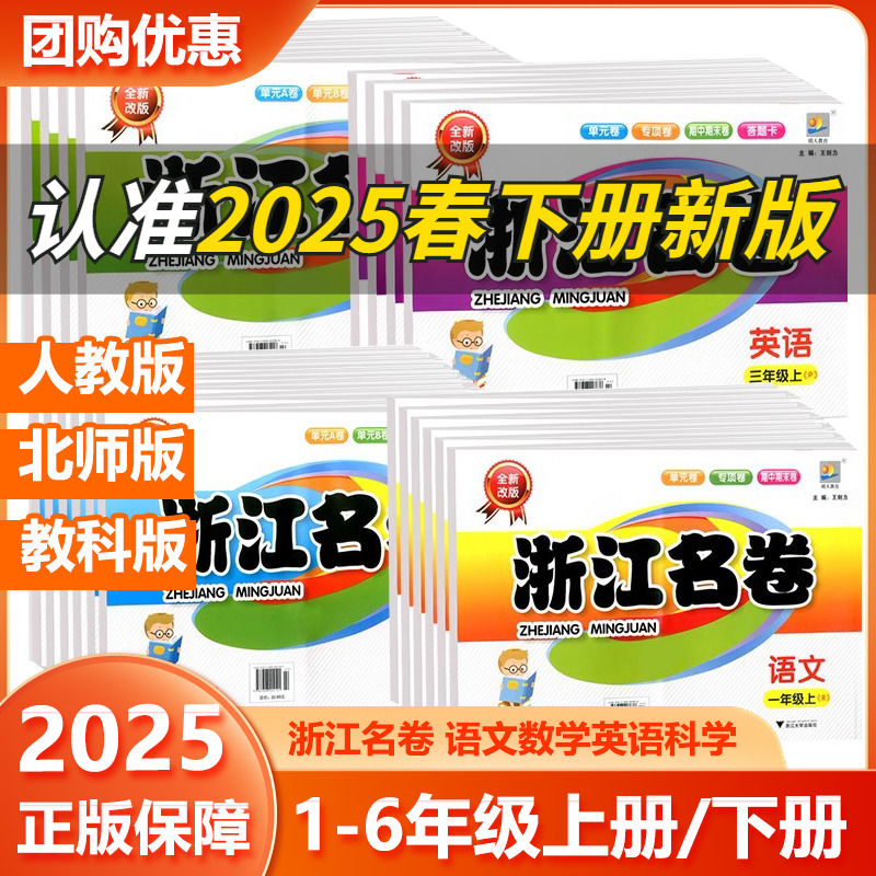 2025浙江名卷语数英科1-6年级