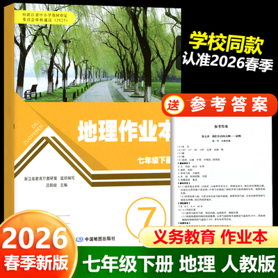 学校同款2026新版地理作业本七年级上册下册人教版 初一7年级上册下册义务教育教材同步辅导练习册单元测试题浙江教育出版同步训练