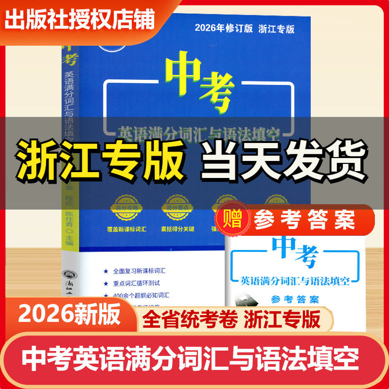 2026新版中考英语满分词汇与语法填空浙江专版初中七八九年级课堂课外课本同步专项训练词汇积累初中生高分技巧必刷题必背高频词汇