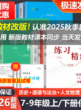 现货2026新版练习精编七八九年级上册下册中国历史与社会道德与法治人文地理 杨柳文化 初中生同步练习册测试卷题训练课后复习资料