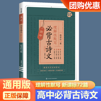 2026新版星火高中语文必背古诗文72篇 高一高二高三高考语文必背古诗文诗词72首名篇和文言文人教版必背古诗文文言文复习背诵全解