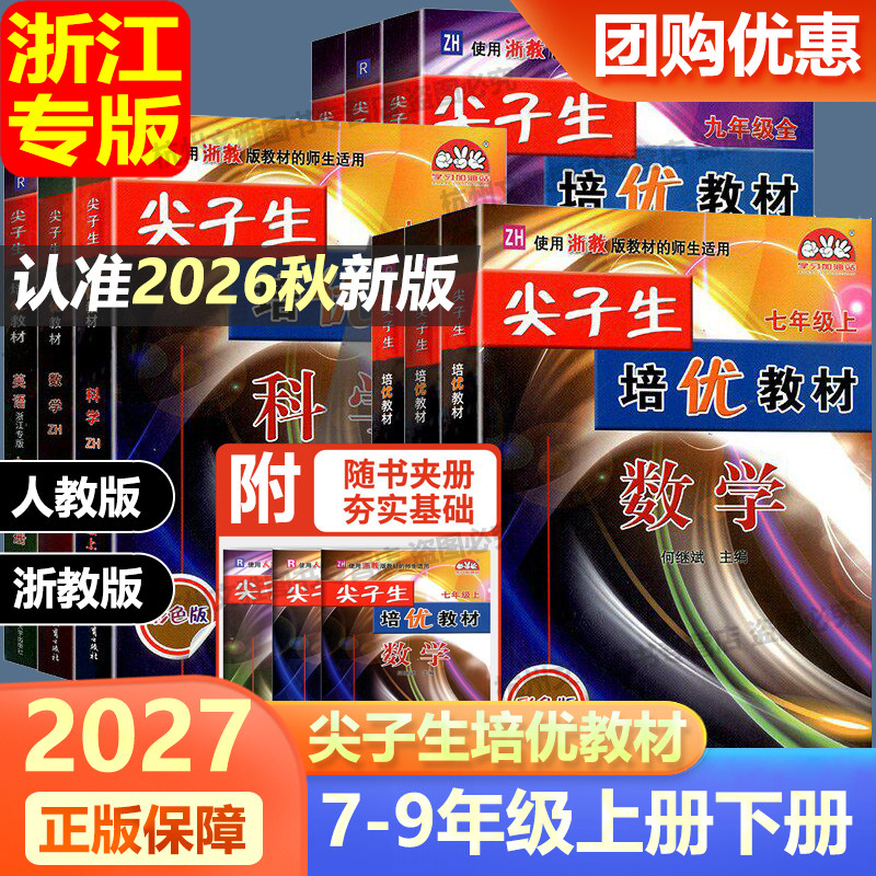 2027新版 尖子生培优教材七八九年级下上册语文数学科学浙教英语人教版 初中789年级总初一二三复习同步作业本巩固辅导资料测试题