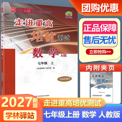 走进重高培优测试七上数学人教版