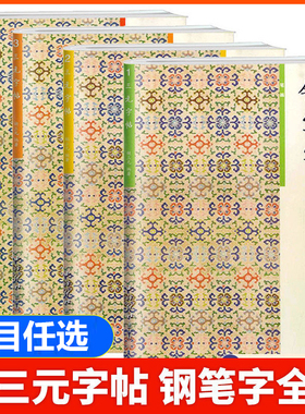 胡三元字帖钢笔字帖笔画部首结构章法1-4册小学一二年级三年级四五六年级语文入门基础硬笔书正楷楷书临摹练字帖练字本必背古诗文