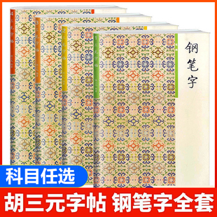 胡三元字帖钢笔字帖笔画部首结构章法1-4册小学一二年级三年级四五六年级语文入门基础硬笔书正楷楷书临摹练字帖练字本必背古诗文