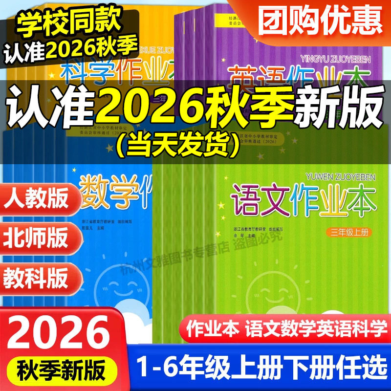 学校同款现货2026秋新版课堂作业本一二三四五六年级上册下册语文数学英语科学人教版教科版123456浙江教育出版社义务教育教材课时