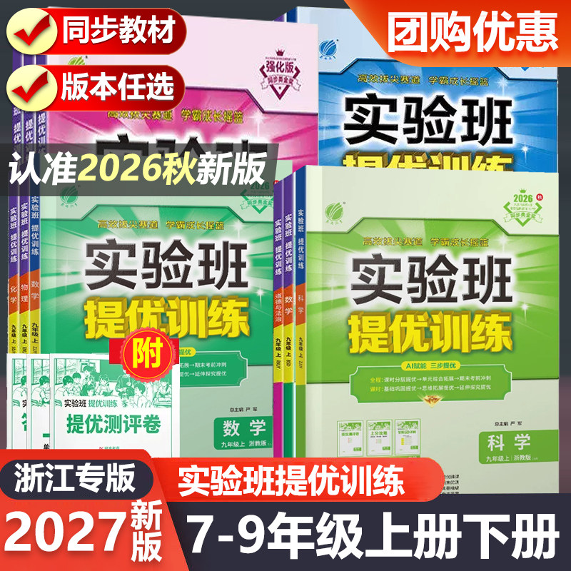 春雨教育2027新版实验班提优训练七八九年级上册下册语英人教版数学科学浙教版初一初二初三课时作业同步练习册辅导资料初中专项练