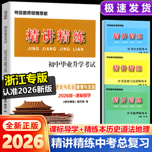 2026新版精讲精练历史与社会道德与法治初中毕业升学考试课标导学配套练习精练本七八九年级初一初二初三中考热点政治同步练总复习