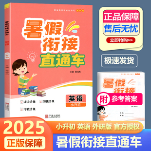 2025新版 开源图书暑假衔接直通车小升初英语外研版 初中预备班6升7课本同步配套测试教材辅导培训教程全新版 初一新生适用宁波出版