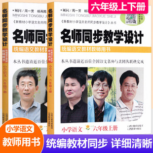现货2025名师同步教学设计小学语文六年级上下两册 上册+下册 配送教学课件统编语文教材教师用书6年级语文教案设计老师教学参考书