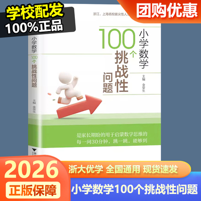 2026新版 小学数学100个挑战性问题 浙大数学优辅 从经典场景切入直击问题核心贯穿数学知识体系扎根课本基础金荣生浙江大学出版社