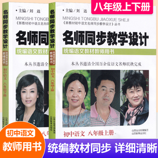 现货2025新版名师同步教学设计初中语文八年级上册+下册两册 统编语文教材教师用书8年级语文教案设计老师教学参考书