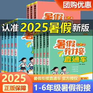 开源暑假衔接直通车一二三四五六年级语文数学英语科学人教北师教科版 2025新版 小学生暑假作业教材同步提优训练暑假作业预习复习练