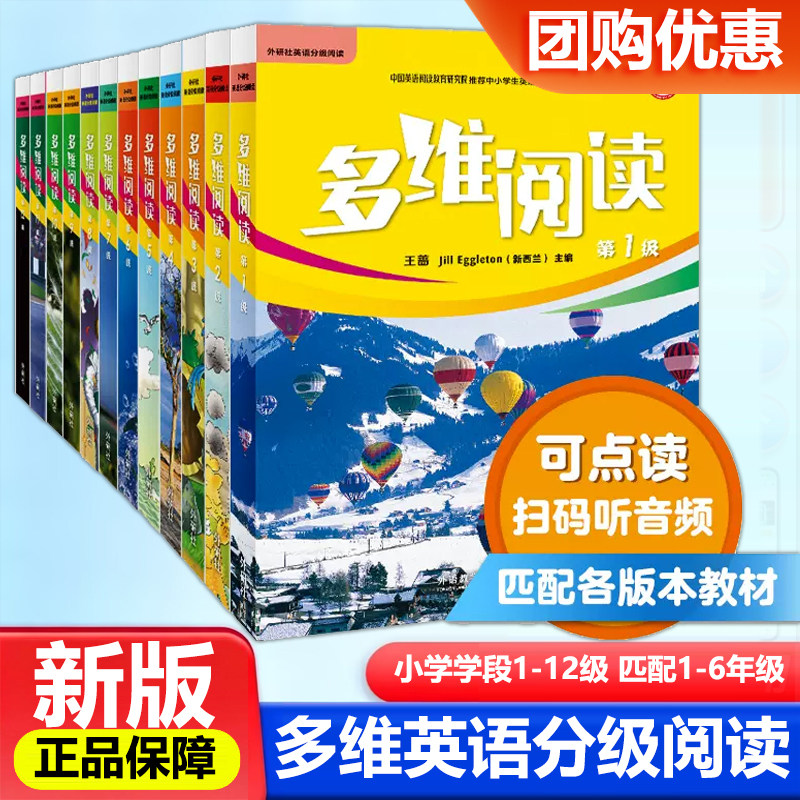 多维阅读 小学阶段预备1-12级 学生用书 中小学阶段13-18级 英语分级阅读百科可点读 外研社正版 可点读 扫码听音频