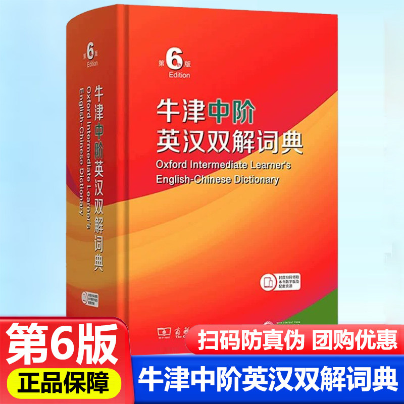 牛津中阶英汉双解词典第6版 初中生中阶英语汉语互译双语双解词典自学入门英语字典英汉汉英双解工具书英语大小字词典 商务印书馆