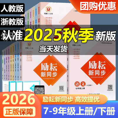 2026新版励耘新同步七八九年级上册下册 语文数学英语科学历史道德与法治政治地理 配套人教版外研版华师大版浙教版教材同步练习册