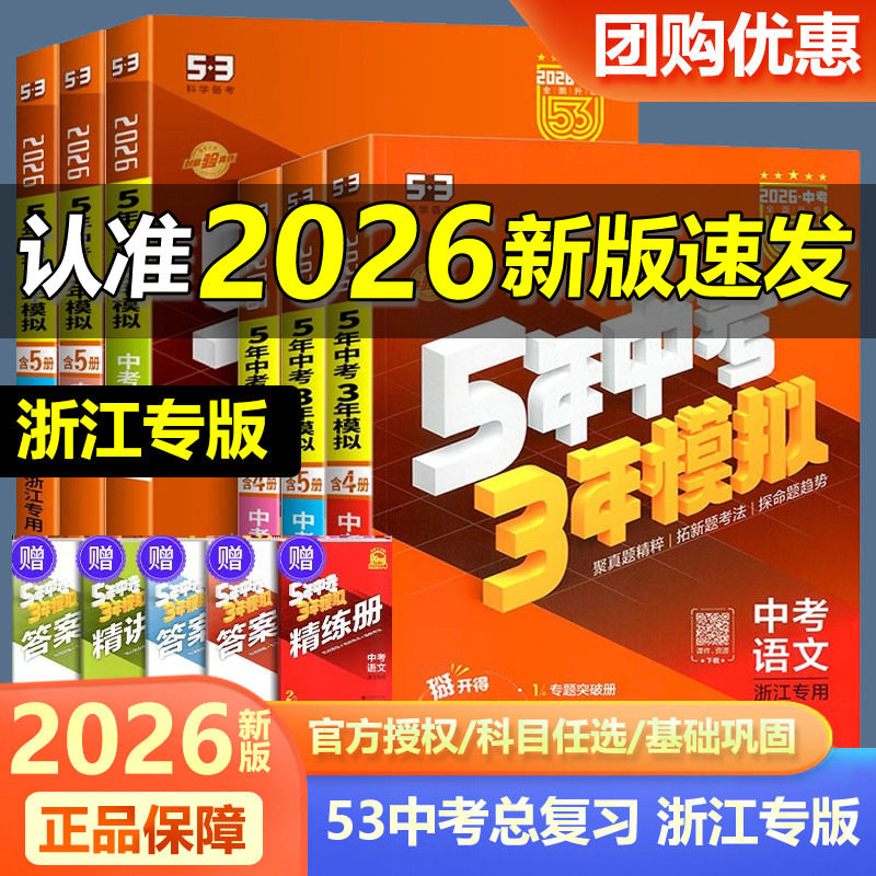 浙江专用现货2026新版五年中考三年模拟语文数学英语科学历史与社会道德初中三总复习资料5年中考3年模拟53五三中考真题训练浙教版