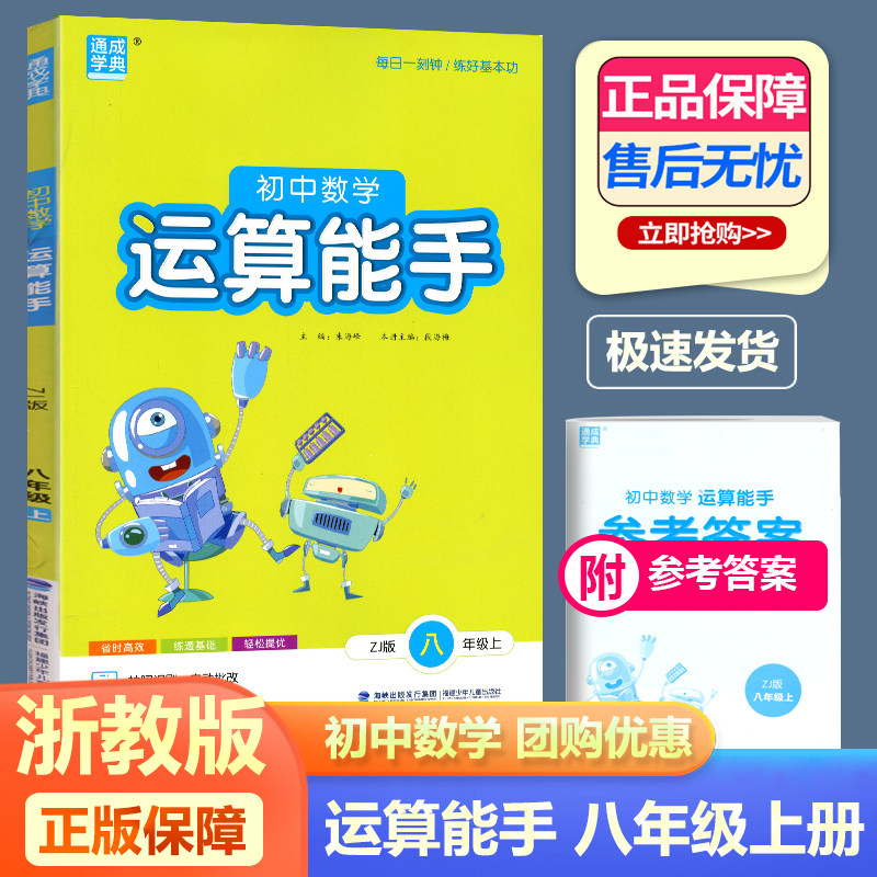 2026新版运算能手八年级上册数学浙教版 通城学典初中8年级上书同步训练习计算专项题初二新思维必刷题试题卷子教材复习辅导资料书