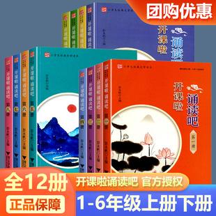 2026小学生经典文学读本开课啦诵读吧第一二三四五六七八九十册国学课本全套小学生123456年级上册下册国学经典诵读传统文化国学书