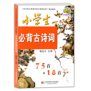 新版现货 小学生背诵古诗词75首+18首 注音版 全彩色版本  小学必背古诗文 杨吉元主编 小学生必背古诗词75+18华东师范大学出版社