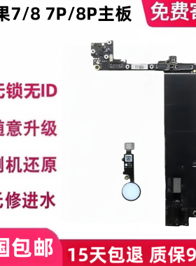 适用苹果iPhone7/7plus 8/8plus三网4G原装拆机无修主板无锁无ID