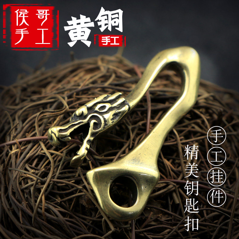手工礼品龙头挂勾汽车钥匙扣纯黄铜腰挂腰带扣穿皮带钥匙扣小挂件