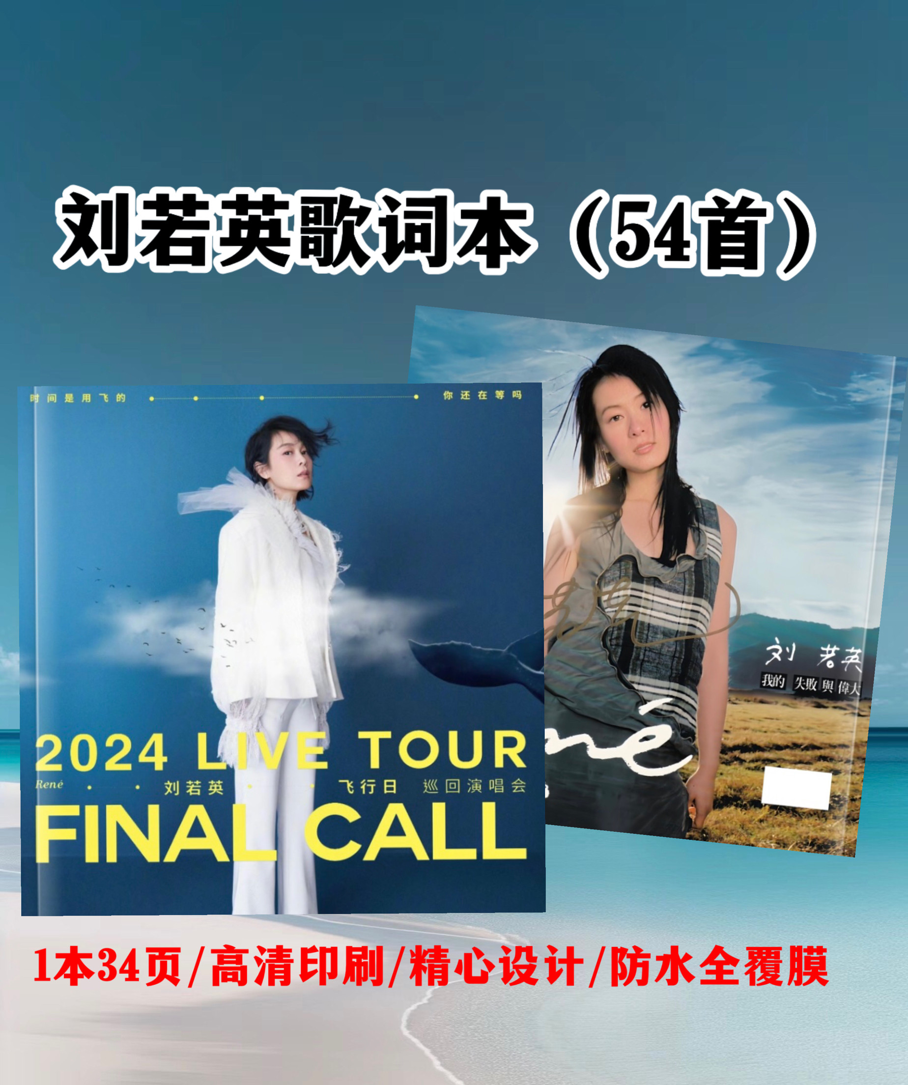 刘若英歌词本54首演唱会经典歌曲写真画册集明星周边应援礼物新款