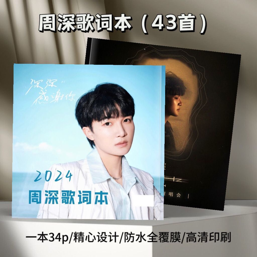 周深2024演唱会歌词本46首经典歌写真集高清照片书定制纪念新款