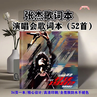 张杰歌词本未Live演唱会52首歌写真高清画册周边应援礼物