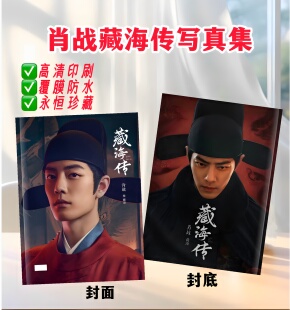 肖战藏海传写真集画册纪念册周边应援收藏2026年台历桌摆礼物新款