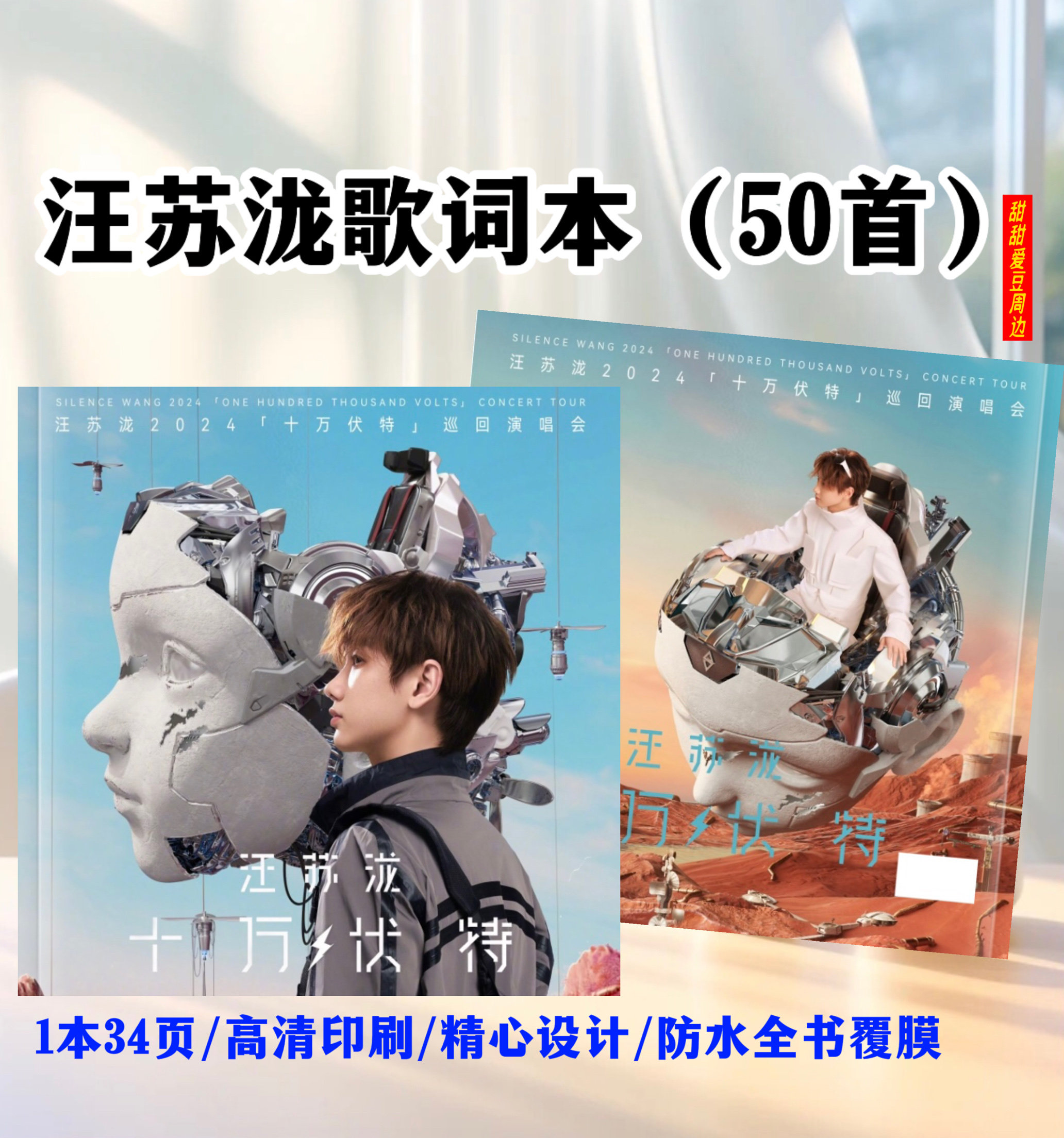 汪苏泷十万伏特歌词本50首演唱会歌曲写真画册集明星周边收藏纪念