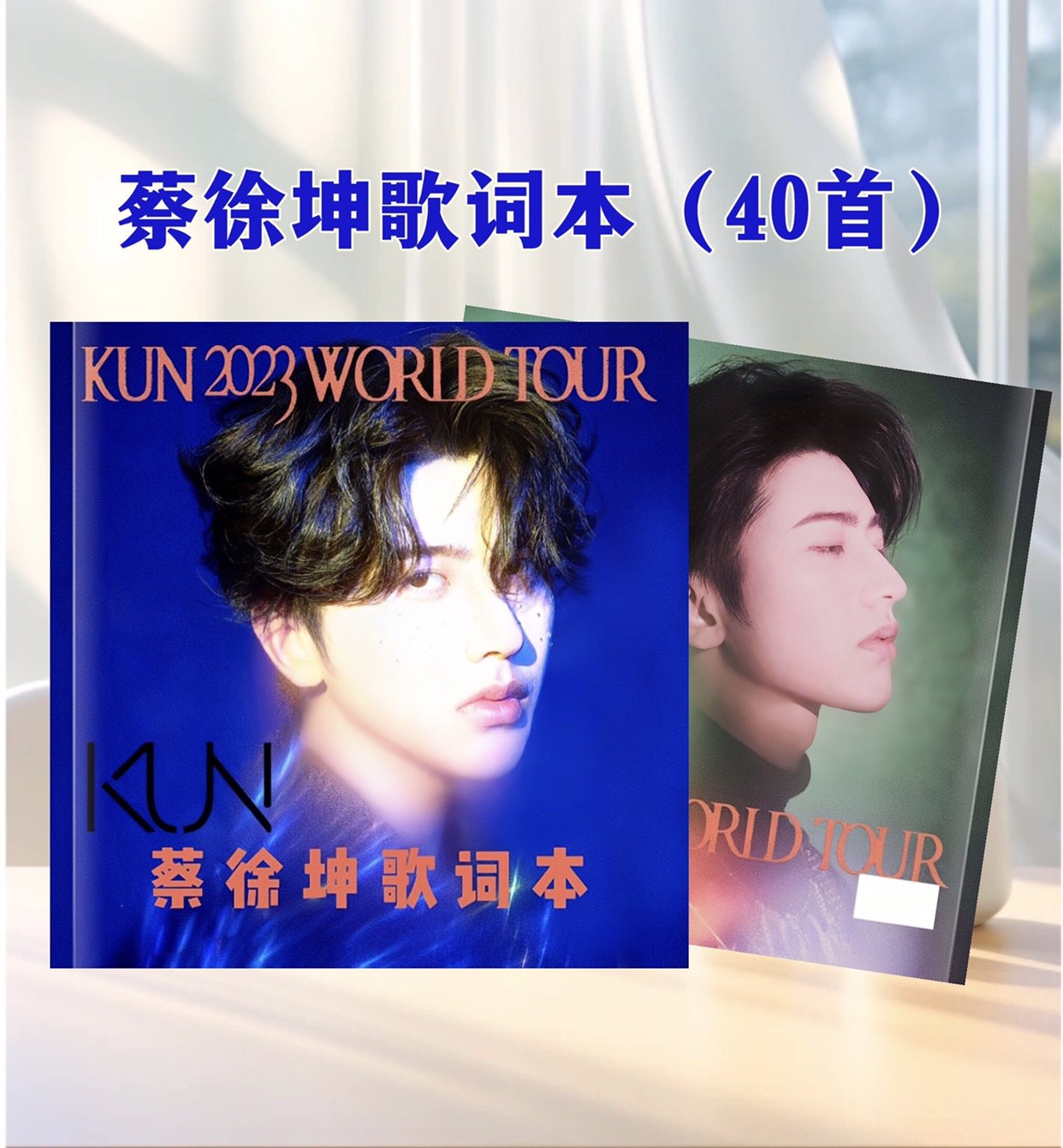 蔡徐坤演唱会歌词本40首经典歌曲写真集高清画册明星周边应援礼物,个性定制/设计服务/DIY,相册/照片书/立体照片,淘宝优惠券,粉丝福利购,淘宝优惠卷