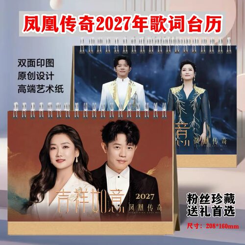 凤凰传奇2027年歌词台历双面高清照片日历桌面摆件摆台周边年历