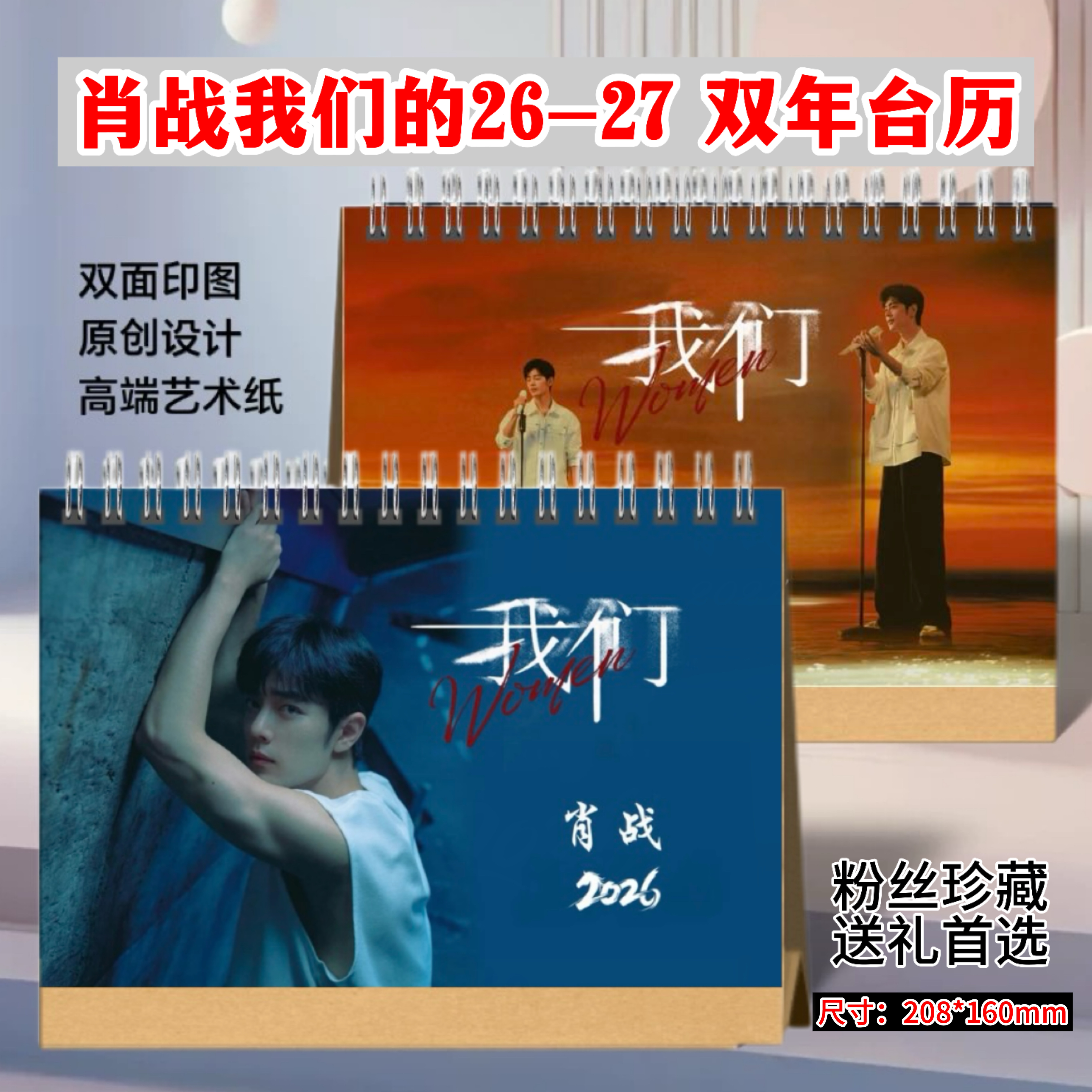 肖战2026-2027新款双年台历明星周边创意家用日历摆件年历收藏