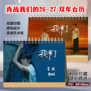 肖战2026-2027新款双年台历明星周边创意家用日历摆件年历收藏