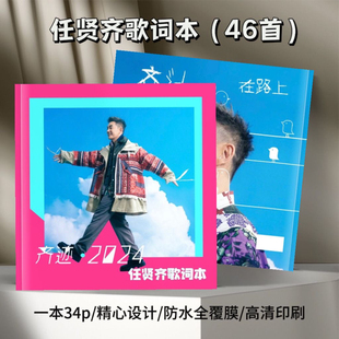任贤齐齐迹2024演唱会歌词本63首经典歌写真画册周边应援收藏高级