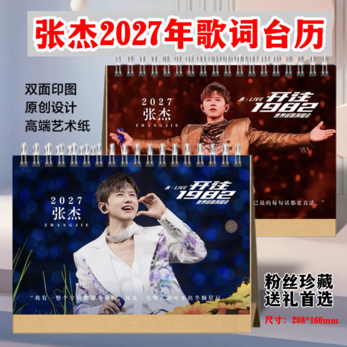 张杰2027年歌词台历双面高清照片日历桌面摆件摆台周边年历收藏