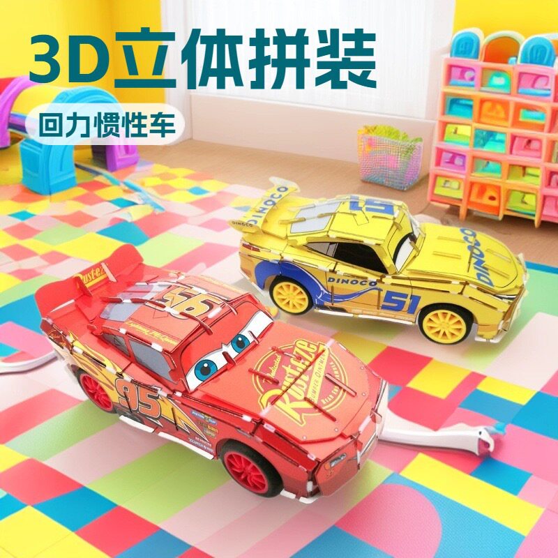 赛车总动员系列玩具麦昆赛车3D立体动力拼装拼图回力惯性汽车拼图