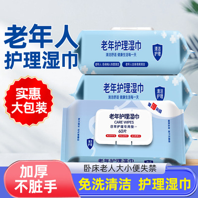 老年人专用湿巾卧床老年人成人擦屁股擦身体护理卫生清洁湿纸巾