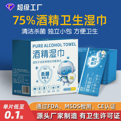 酒精湿巾独立包装75度单片便携式湿巾一次性杀菌清洁厂家大量