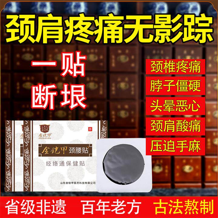 金铠甲颈椎专用膏药贴颈肩疼痛压迫神经脑供血不足头晕头昏老黑贴