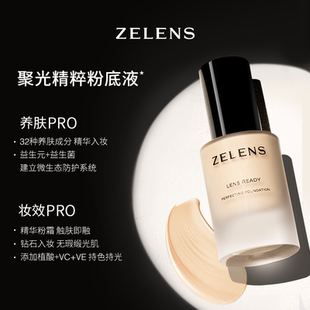 ZELENS聚光全能Lens粉底液奢护养肤轻薄持久干皮水润提亮遮瑕控油