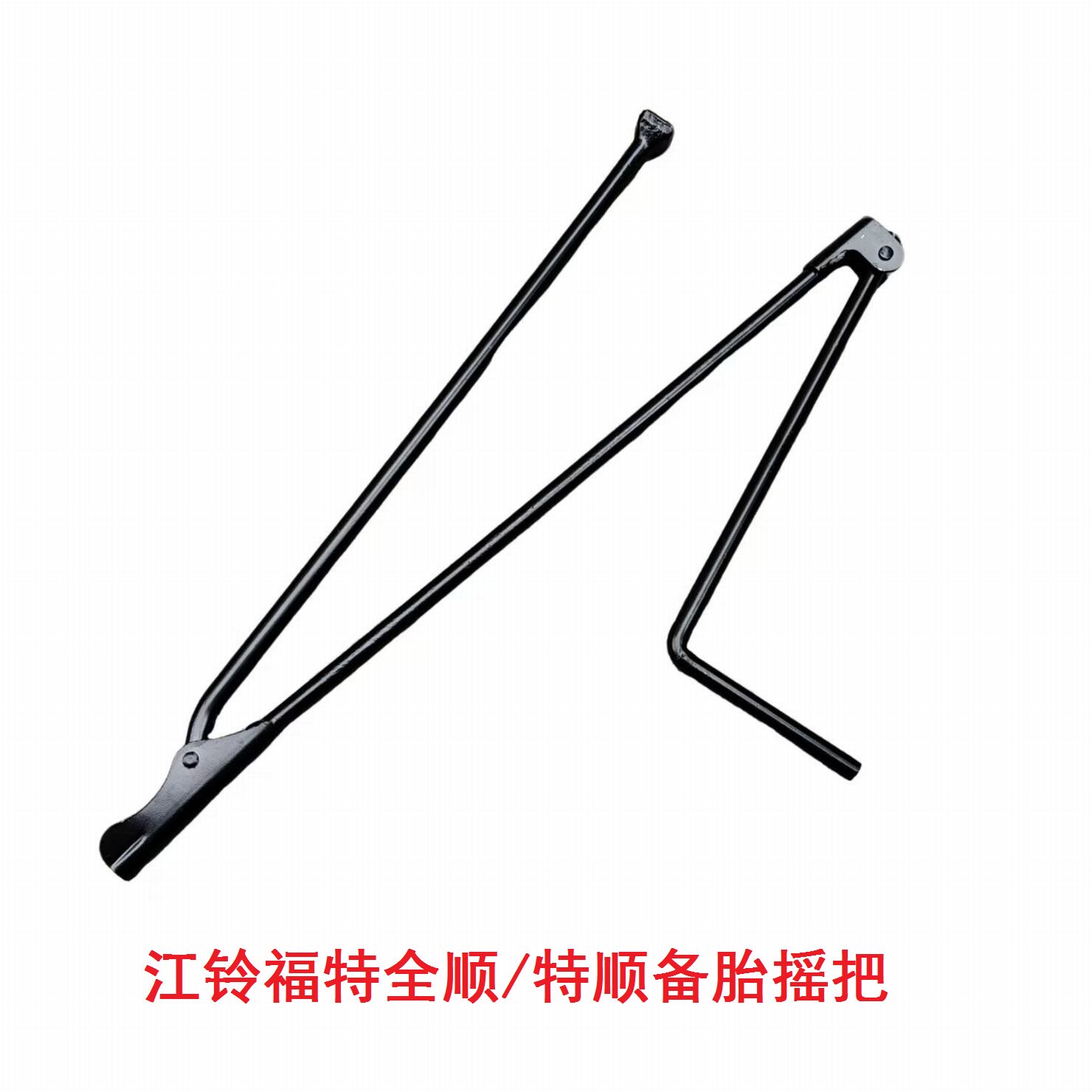适配江铃福特全顺江铃特顺备胎摇杆摇把备胎架升降器杆摇把工具
