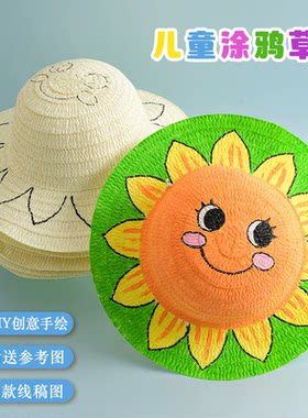 儿童绘画草帽diy手工彩绘涂鸦帽