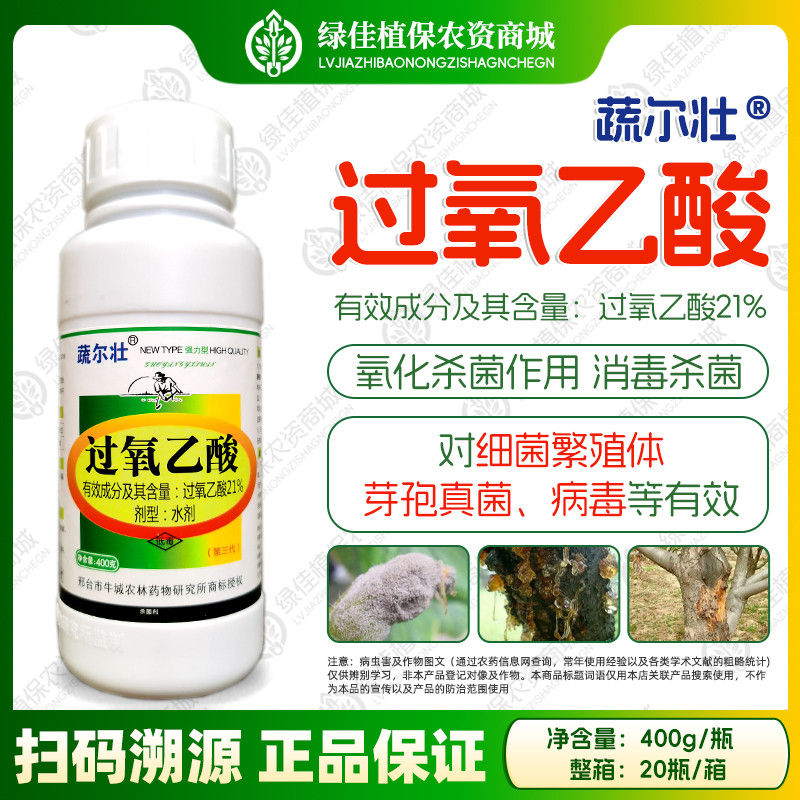 21%过氧乙酸农用桃树樱桃流胶病黄瓜灰霉病柑橘青霉病杀菌剂农药