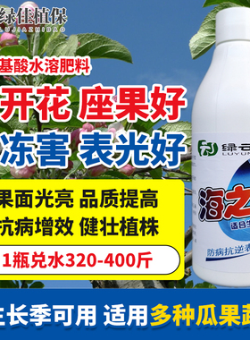 绿云海之宝果树蔬菜通用保花保果促开花防冻防寒流含氨基酸水溶肥