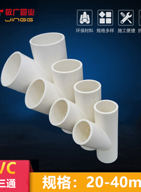 PVC斜三通45度三通接头给水管配件U20空调滴水25接头Y型32管件40